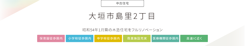 大垣市島里2丁目